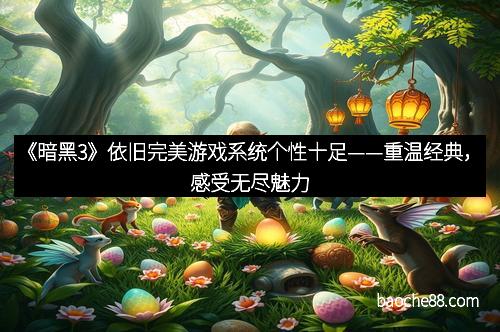 《暗黑3》依旧完美游戏系统个性十足——重温经典，感受无尽魅力